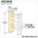 川口技研 ホスクリーン取付パーツ ライトブロンズ HP-17B-LB 1 袋