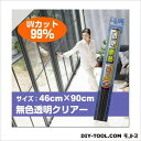 リンテックコマース 透明断熱フィルム 46cmX90cm クリアー IR-05S 1