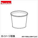 マキタ A-50594 集じん機用乾湿両用クロスフィルタ(2)