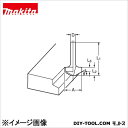 マキタ D-08268 ルータービット・トリマビットカク面ビ