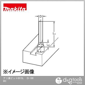 マキタ アリ溝ビット（ルーター用）8X15L （D-18889）