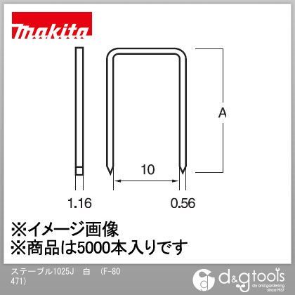 マキタ F-80471 ステープル 1025J 白 5000本