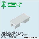 未来工業 表示プレート 白 GKF-LAN-W 1ヶ