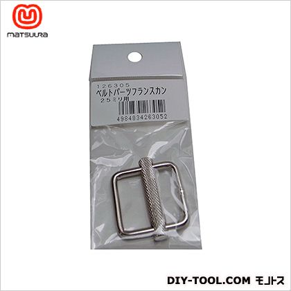 まつうら工業 ベルトパーツフランスカンベルト巾25ミリ用 1個