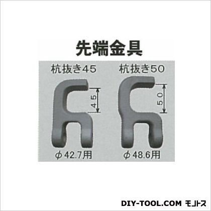 マルサ 杭抜き 45 先端金具のみ シルバー φ42.7mm K-45-S