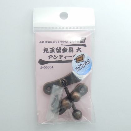 モリギン 丸玉留金具 大 アンティーク J5030A