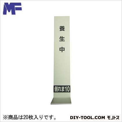 エムエフ 倒れま10 7×150×高さ750×足150 20枚