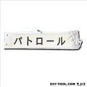 役立〜ツ 差込式腕章 ホワイト 幅90mm×長さ370mm 5914502