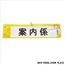 役立〜ツ 差込式腕章 イエロー 幅90mm×長さ370mm 5914505