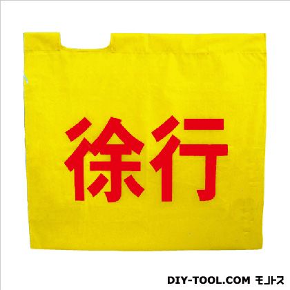 Set - 役立～ツ 旗『徐行』 黄 90×95cm 8011000