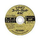 レヂボン 切断砥石 スーパーカットRSC 30P 105×2.5×15mm RSC10525-30 10枚