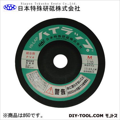 日本特殊研砥 ハイラップM(金属用) 粒度#60 外径:100mm厚み:10mm穴径:15mm