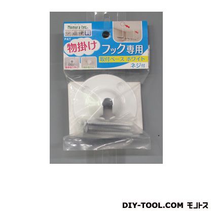 ノムラテック 物掛けフック専用取付ベース 2.6×6.5×6.5cm ホワイト N-1022 1