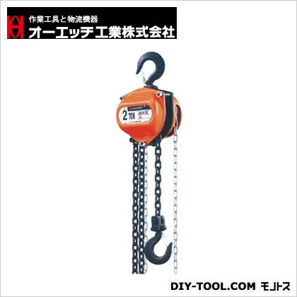 オーエッチ工業 チェーンホイスト2.0t OCH-20 1点