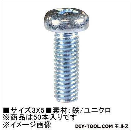 大里 ユニクロ 小ねじ なべ頭 3×5 61-001 50本