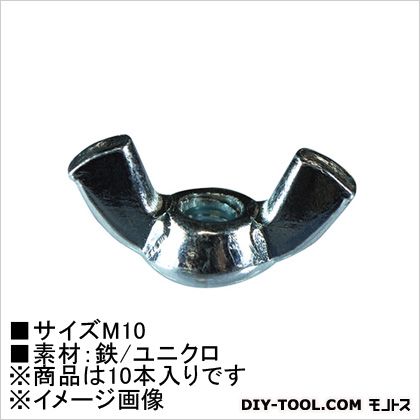 大里 メッキ 蝶ナット M10 61976 10本