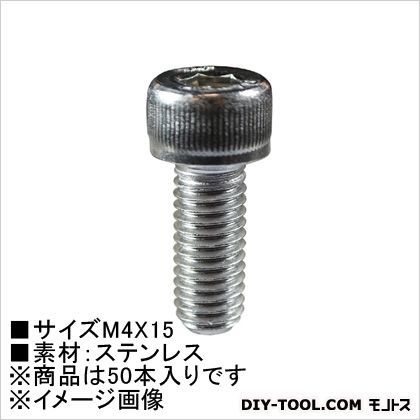 大里 六角穴付ボルト(ステン) M4×15 62211 50本