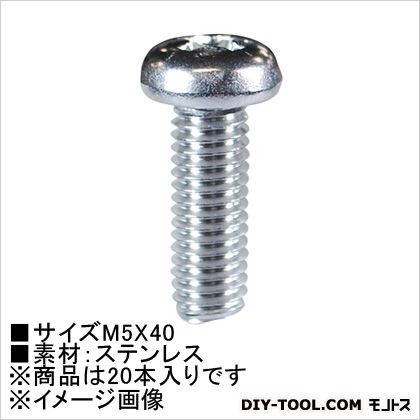 大里 小ねじなべ頭(ステン) M5×40 62504 20本