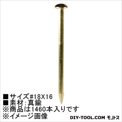 大里 真鍮釘 マル 18×16　250g HP-460 1460本