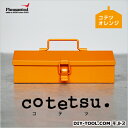 フェザンツール cotetsu(コテツ) オリジナル工具箱 オレンジ