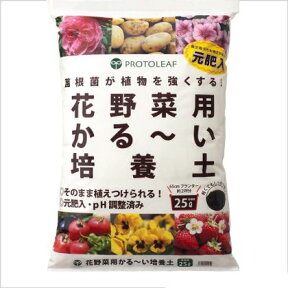 プロトリーフ 花野菜用かるーい培養土 25L