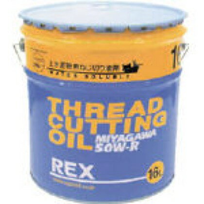 REX 上水道管用オイル50W−R16L 325 x 305 x 315 mm 50W-R16