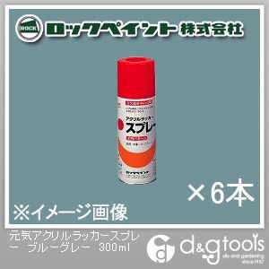 ロックペイント 元気アクリルラッカースプレー 300ml ブルーグレー H62-8815 6本