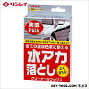 リンレイ 水あか落とし実感パック 100ml B-20