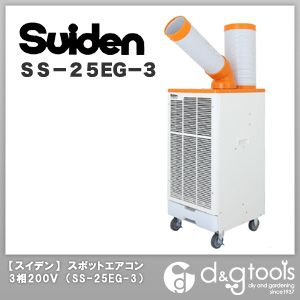 スイデン スポットエアコン1口首振り固定タイプ三相200V SS-25EG-3
