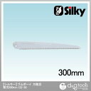 Silky(シルキー) ゴムボーイ 万能目 300 替刃 300mm 122-30 1枚