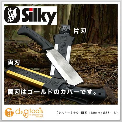 シルキー 鉈(ナタ)両刃 180mm 555-18