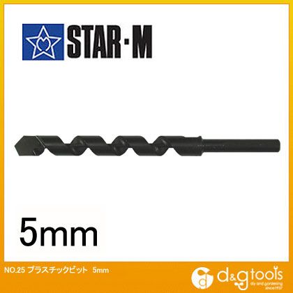 スターエム プラスチック用ビット 5mm 25-050 1本