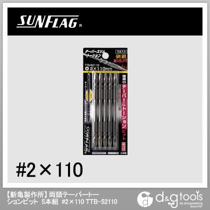 新亀製作所 両頭テーパートーションビット＋ビット電動ドライバー用ビット #2X110 TTB-52110 5本組