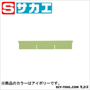 サカエ作業台 NKLキャビネット用ヨコ仕切アイボリーNKLY3I