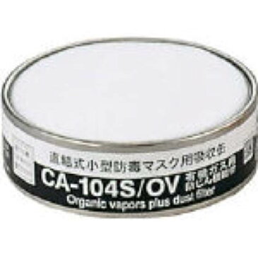 シゲマツ 防じん機能付き吸収有機ガス用 CA-104S/OV