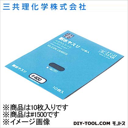 三共理化学 FS耐水ペーパー #1500 10枚