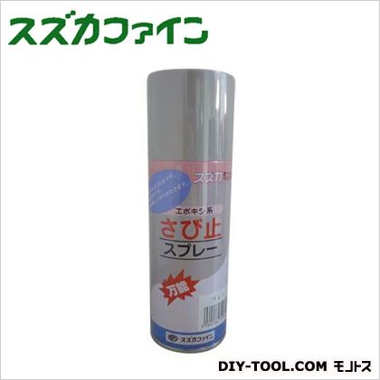 スズカファイン エポキシ系さび止スプレー グレー 300ml 12本
