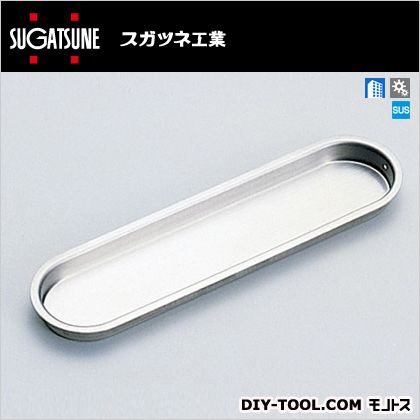 スガツネ ステンレス楕円戸引手 OP-150(100-015-016) 1ヶ