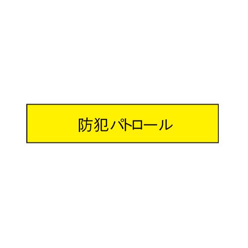 トーヨーセフティー 腕章防犯パトロール NO.65-F11