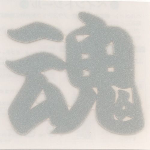 トーヨーセフティー ペイントシール魂 銀 NO.PT-4 1