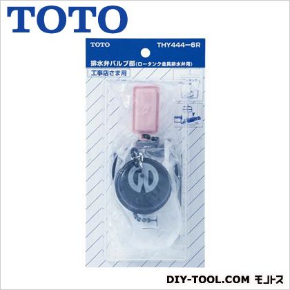 TOTO 排水弁バルブ部 THY444-6R