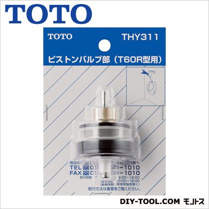 TOTO 小便器用ピストンバルブ部(T60R型用) THY311 1点