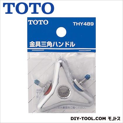 TOTO 三角ハンドル THY489