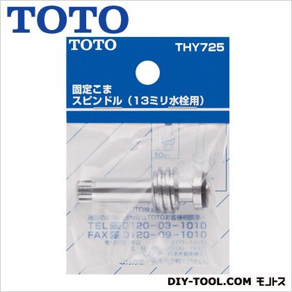 TOTO 固定コマスピンドル(13mm水栓用) THY725