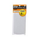 M&M フィットサンダー用サンディングペーパー#240 H185×W80×D5(mm) 5枚入り【2506DFD_5】