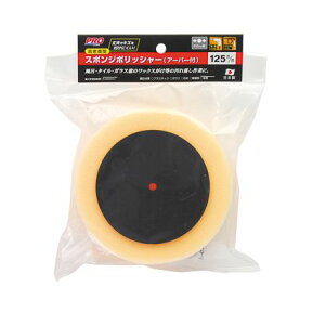 PRO ZONE スポンジポリッシャー(アーバー付) 125mm H215×W183×D52(mm)