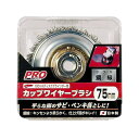 PRO ZONE カップワイヤーブラシ鋼線 75mm H55×W93×D91(mm)【2506DFD_5】