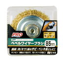 PRO ZONE べベルワイヤーブラシキンセン 85mm H40×W95×D93(mm)【2506DFD_5】