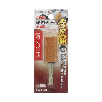 EARTH MAN 六角軸軸付砥石 金属用 円柱型 WA60 H125×W50×D20(mm)
