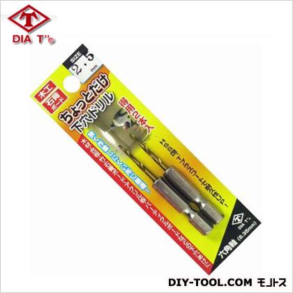 高芝ギムネ製作所 ちょっとだけ下穴ドリル 2.5mm 2本